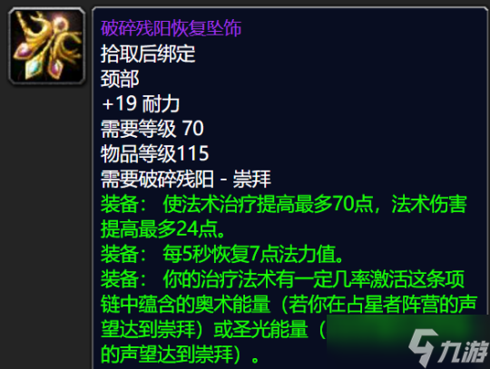《魔兽世界TBC》怀旧服:破碎残阳声望奖励一览