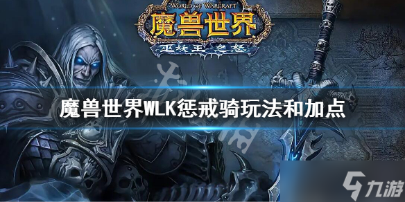 《魔兽世界》WLK惩戒骑玩法和加点 wlk天赋和输出手法