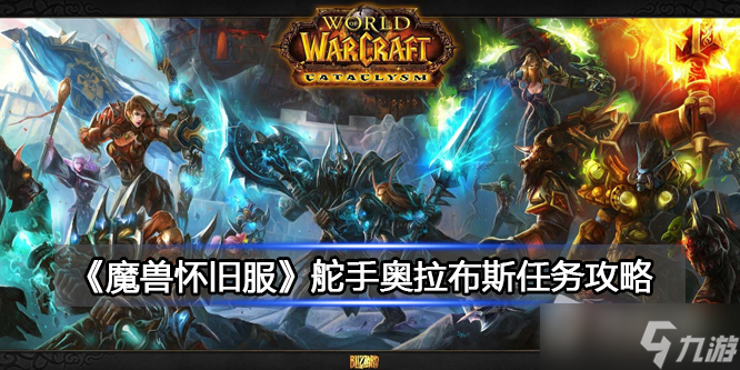 《魔兽世界》北风苔原舵手奥拉布斯任务攻略