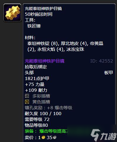 《魔兽世界》怀旧服WLK充能泰坦神铁护目镜学习方法
