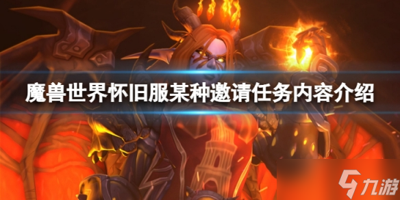《魔兽世界》怀旧服某种邀请任务怎么完成？某种邀请任务内容介绍