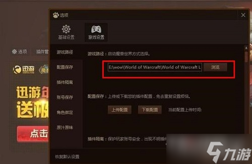 《魔兽世界》大脚插件设置游戏路径教程