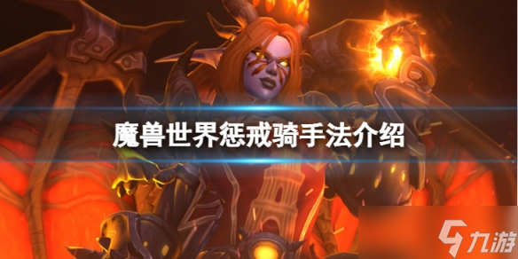 《魔兽世界》wlk惩戒骑怎么输出?惩戒骑手法介绍
