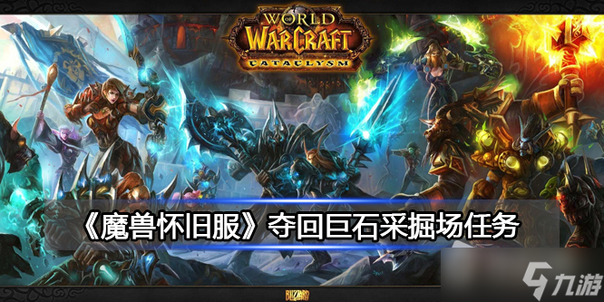 《魔兽世界》北风苔夺回巨石采掘场任务攻略