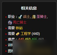 《魔兽世界》怀旧服WLK充能泰坦神铁护目镜制作材料