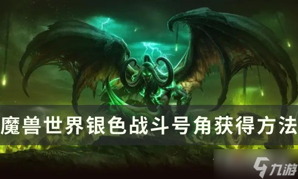 《魔兽世界》80级银色战斗号角获得方法