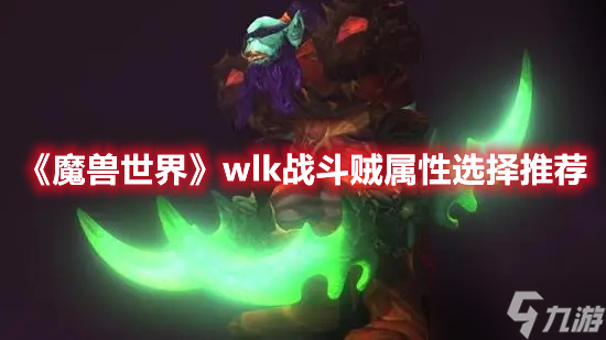 《魔兽世界》wlk战斗贼属性选择推荐