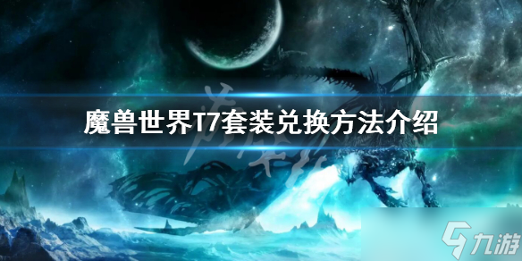 《魔兽世界》wlkT7在哪换?T7套装兑换方法介绍