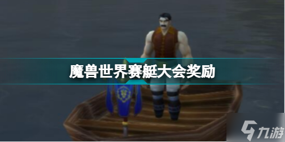 魔兽世界赛艇大会奖励有什么 魔兽世界赛艇大会奖励一览