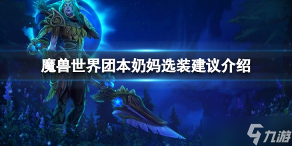 《魔兽世界》wlk团本奶妈怎么选装备?团本奶妈选装建议介绍