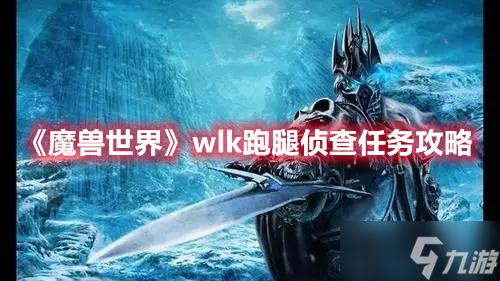 《魔兽世界》wlk跑腿侦查任务攻略