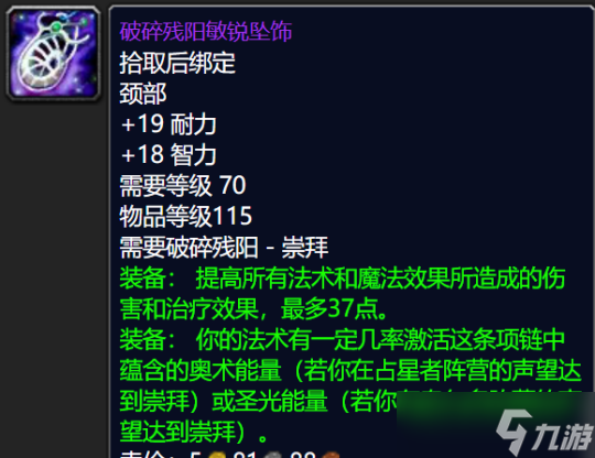 《魔兽世界TBC》怀旧服:破碎残阳声望奖励一览