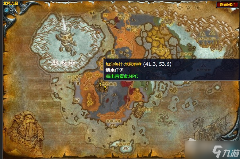 《魔兽世界》北风苔原通知地狱咆哮任务攻略