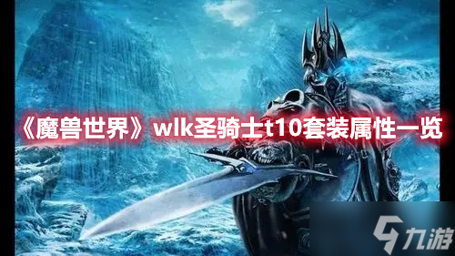《魔兽世界》wlk圣骑士t10套装属性一览