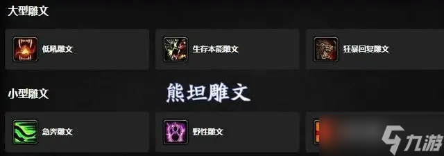 《魔兽世界》怀旧服wlk熊T天赋加点推荐