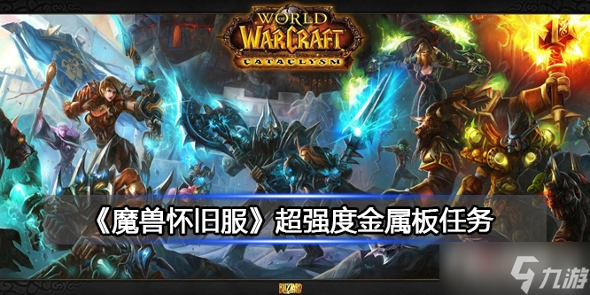 《魔兽世界》超强度金属板任务​