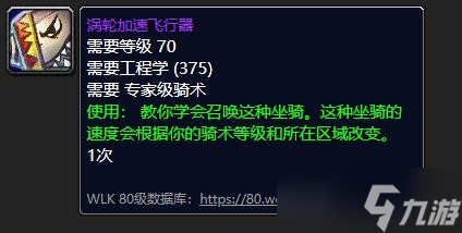 《魔兽世界》怀旧服WLK涡轮加速飞行器图纸学习地点介绍