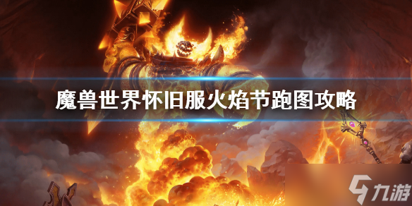 《魔兽世界》怀旧服火焰节跑图攻略 火焰节怎么跑图