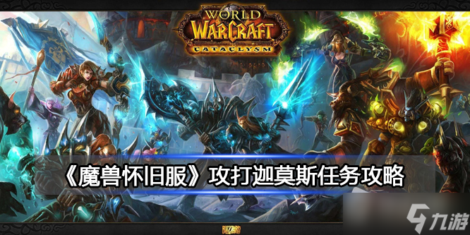 《魔兽世界》北风苔原攻打迦莫斯任务攻略