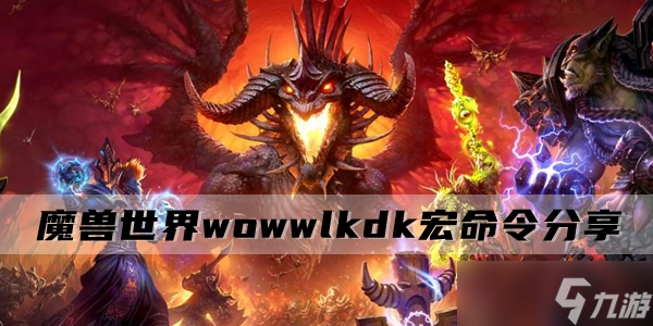 魔兽世界wowwlkdk宏命令分享