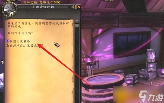 魔兽世界装备幻化怎么操作