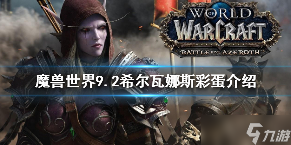 《魔兽世界》9.2希尔瓦娜斯彩蛋是什么?9.2希尔瓦娜斯彩蛋介绍