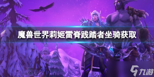 《魔兽世界》wlk莉姬雷脊践踏者坐骑怎么获取？莉姬雷脊践踏者坐骑获取方法介绍