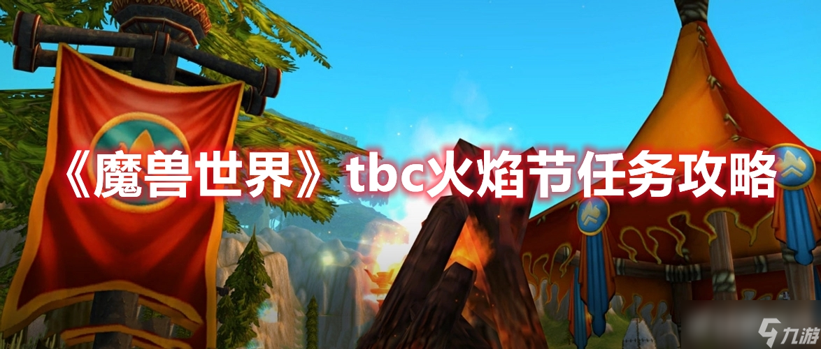《魔兽世界》tbc火焰节任务该怎么完成？