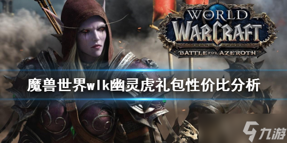《魔兽世界》wlk幽灵虎值得买吗?wlk幽灵虎礼包性价比分析