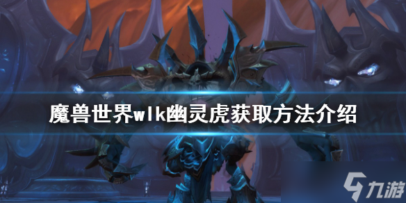《魔兽世界》wlk幽灵虎如何获得?wlk幽灵虎获取方法介绍