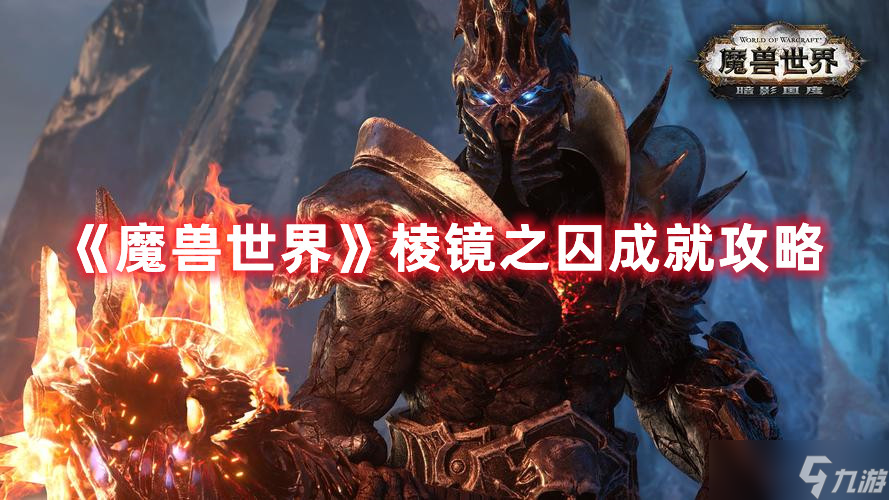 《魔兽世界》棱镜之囚成就攻略