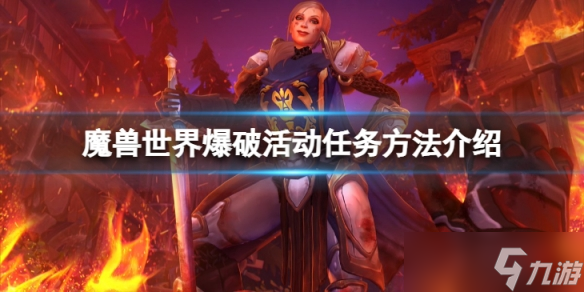 《魔兽世界》wlk爆破活动任务怎么做?爆破活动任务方法介绍