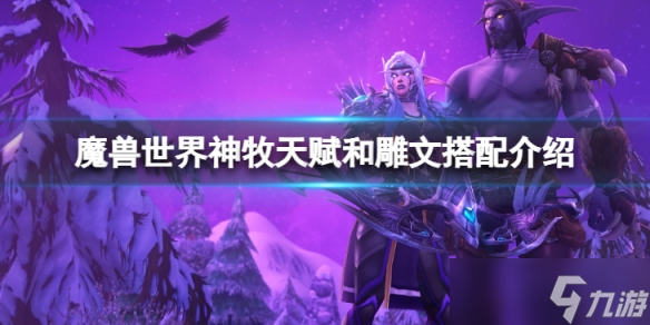 《魔兽世界》wlk神牧天赋和雕文怎么选择?神牧天赋和雕文搭配介绍
