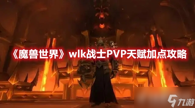 《魔兽世界》wlk战士PVP天赋该如何加点？
