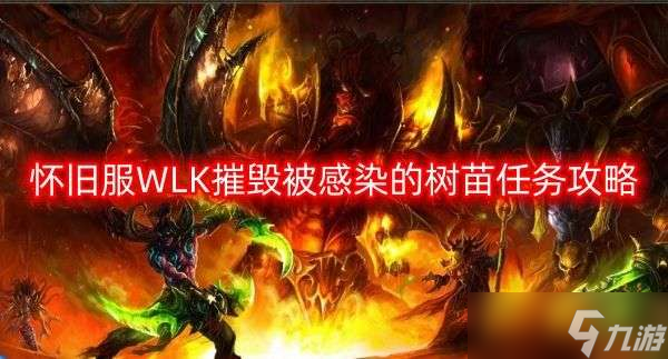 魔兽世界摧毁树苗任务怎么做