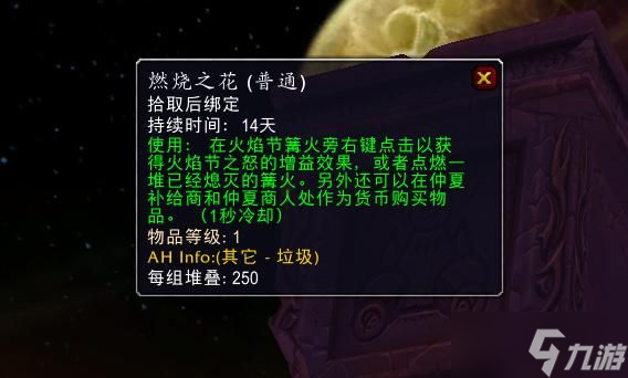 《魔兽世界》tbc火焰节奖励介绍