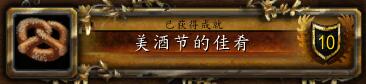 魔兽世界wlk美酒节的佳肴成就怎么做-魔兽世界wlk美酒节的佳肴成就攻略