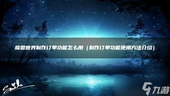 魔兽世界制作订单功能怎么用