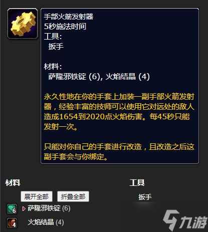 《魔兽世界》怀旧服WLK手部火箭发射器工程等级详解