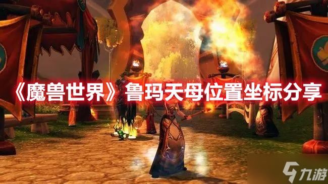 《魔兽世界》鲁玛天母位置坐标分享