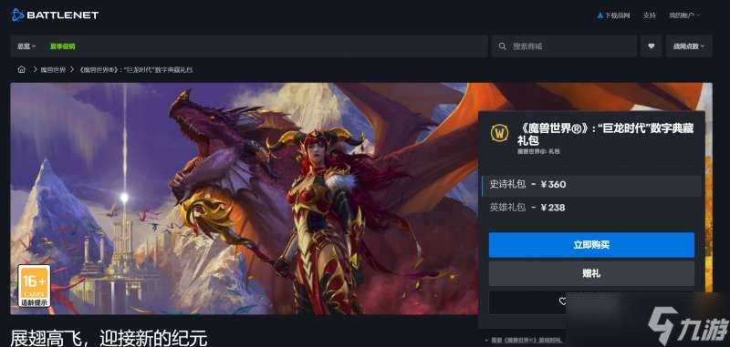 《魔兽世界:巨龙时代》预购正式开启 预计年内上线国服