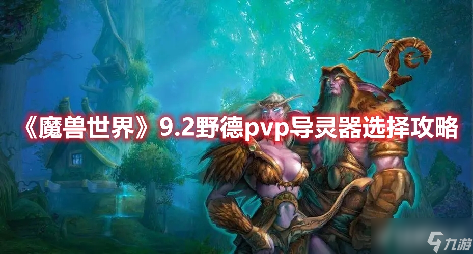 《魔兽世界》9.2野德pvp导灵器该如何选择？