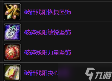 《魔兽世界TBC》怀旧服:破碎残阳声望奖励一览