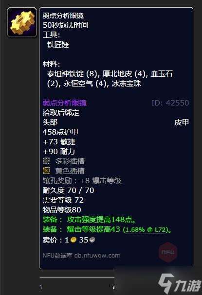 《魔兽世界》怀旧服WLK弱点分析眼镜制作材料
