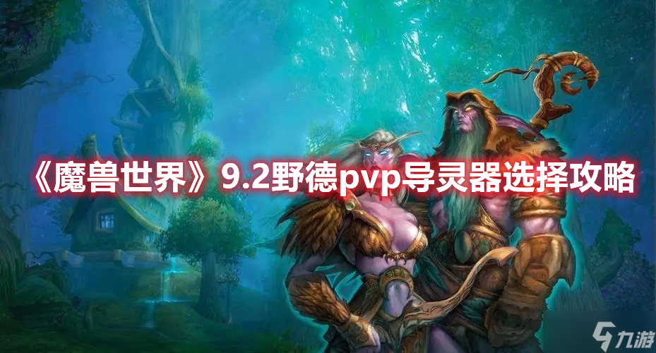 《魔兽世界》9.2野德pvp导灵器选择攻略