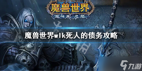 《魔兽世界》WLK死人的债务任务 wlk死人的债务攻略