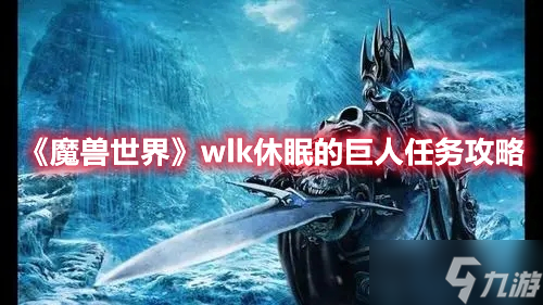 《魔兽世界》wlk休眠的巨人任务攻略