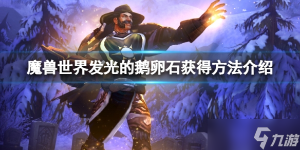 《魔兽世界》wlk发光的鹅卵石怎么获得?发光的鹅卵石获得方法介绍