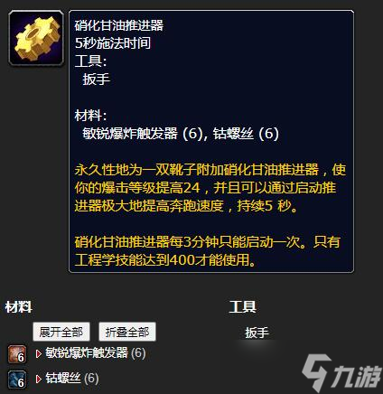 《魔兽世界》怀旧服WLK硝化甘油推进器工程等级详解