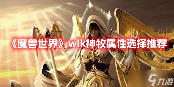 《魔兽世界》wlk神牧属性选择推荐